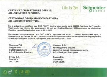 Сертификат официального партнёра АО «Шнейдер Электрик»